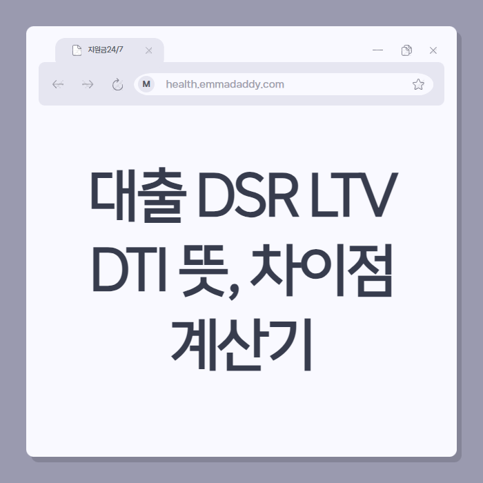 대출DSR DTI LTV 뜻 차이 계산기