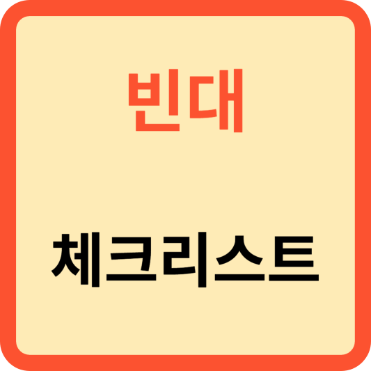 빈대 체크리스트 예방