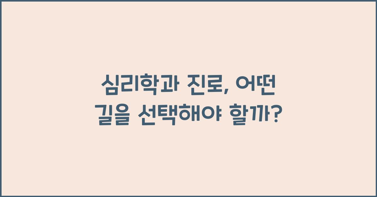 심리학과 진로