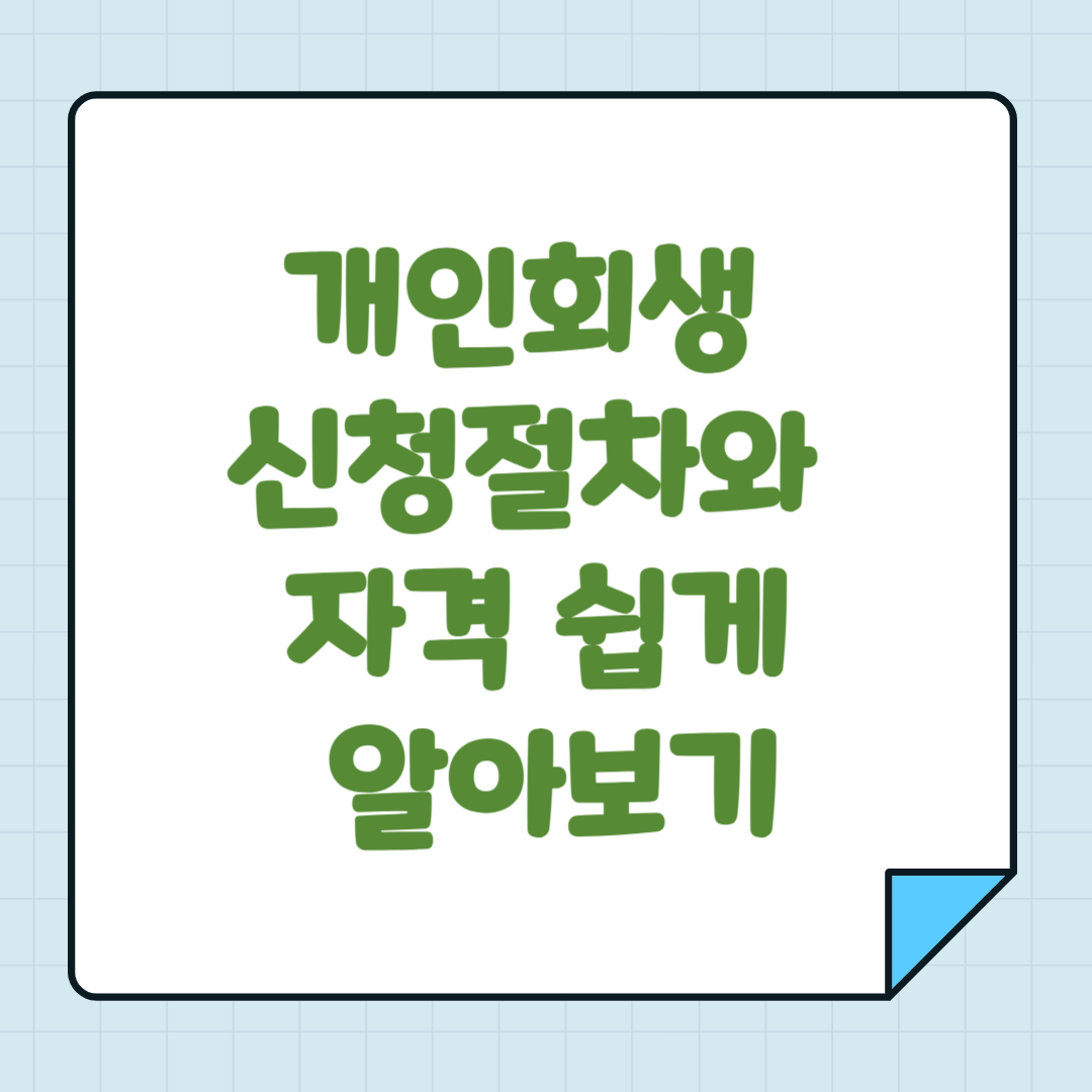 개인회생 신청절차와 자격 쉽게 알아보기