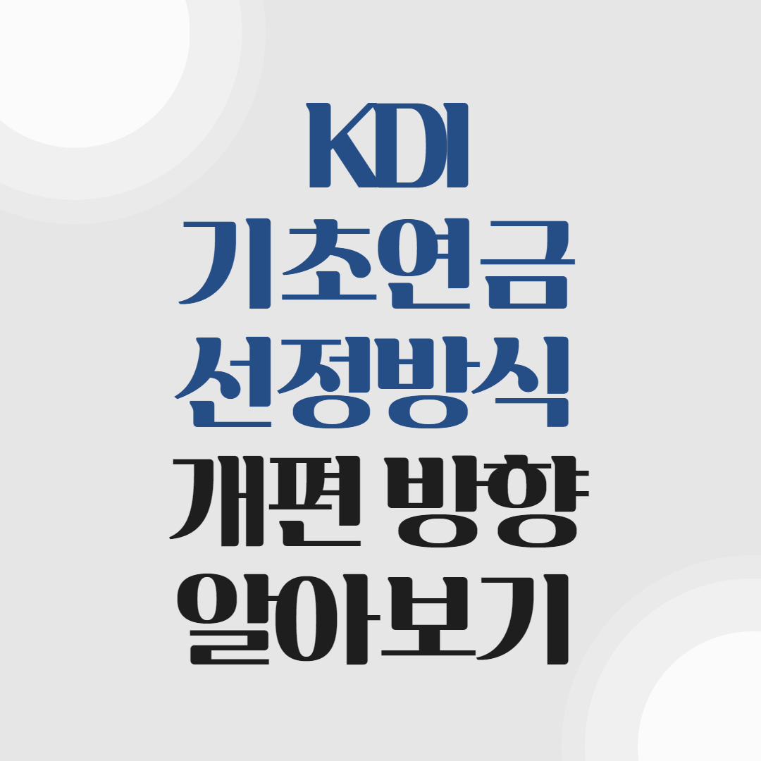 기초연금 선정방식 개편 방향