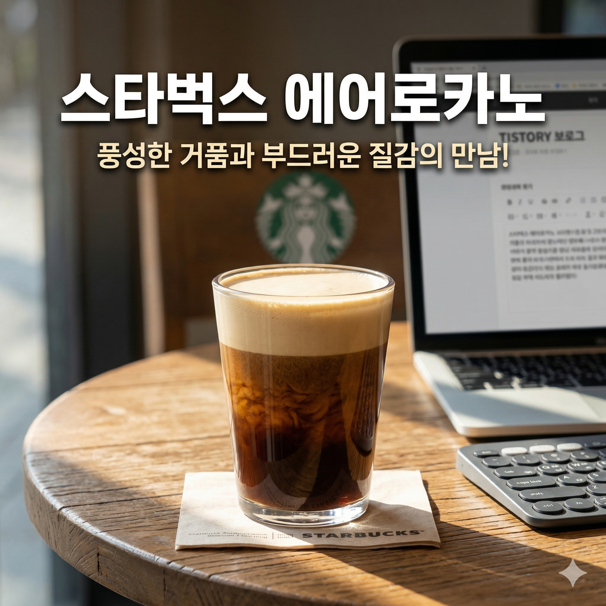 스타벅스 에어로카노 가격 맛 후기 ❘ 부드러운 거품과 풍미의 조화