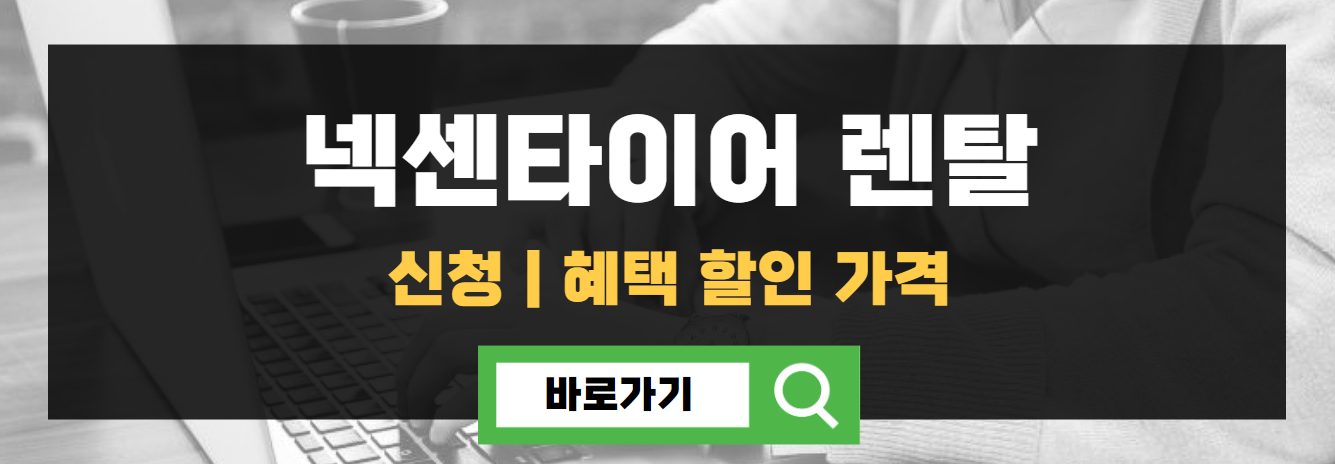 넥센타이어 렌탈