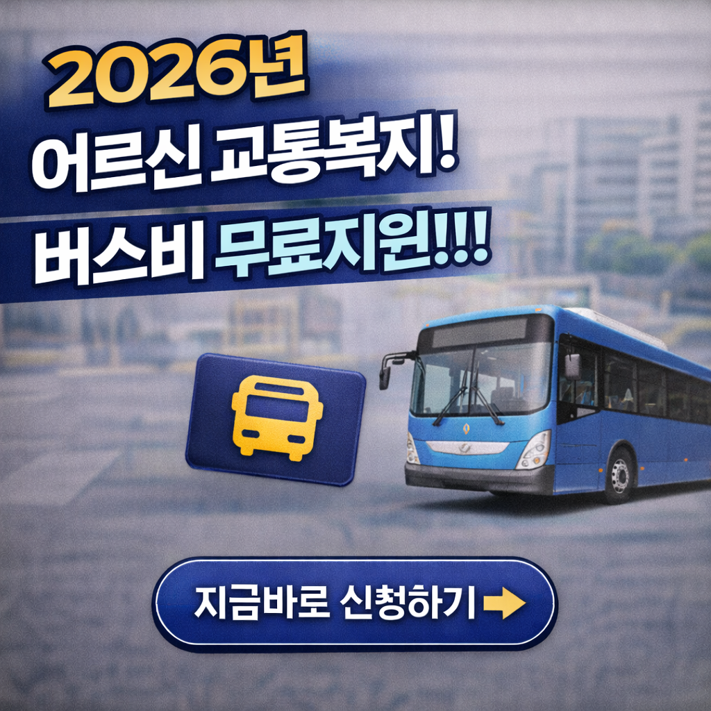 "KTX 30% 할인에 버스비 무료? 2026년 어르신 복지교통카드 하나로 끝내는 법"