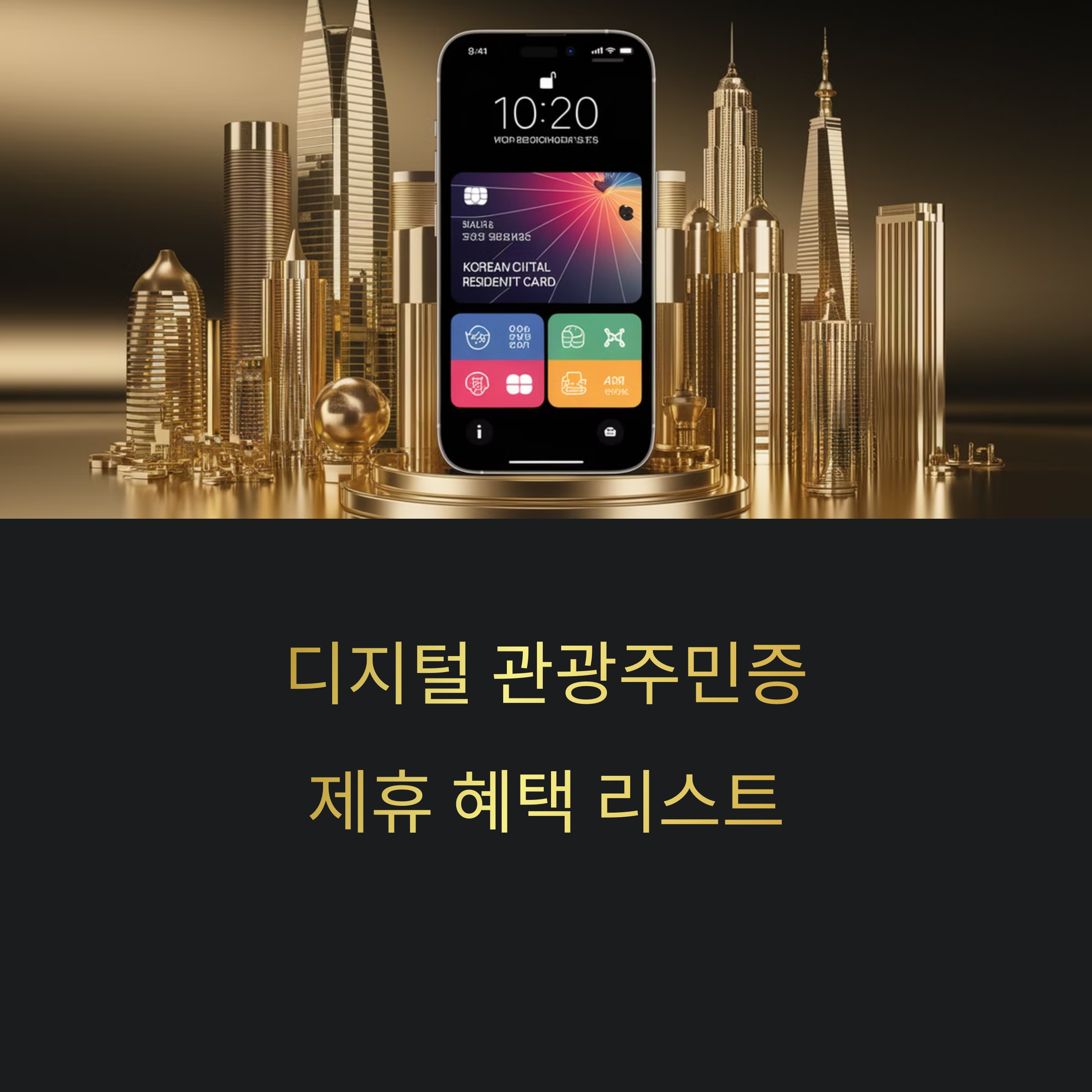 디지털 관광주민증 혜택 소개