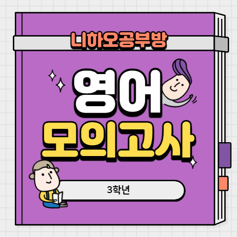 16년 고3 영어 모의고사