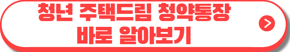 청년 주택드림 청약통장