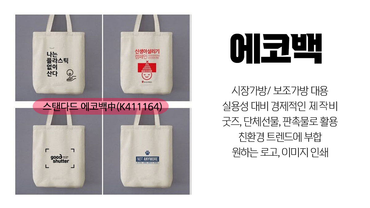 기업 판촉물 - 에코백 판촉물
