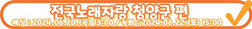 2024 전국노래자랑 6월 7월 방송일정 알아보기