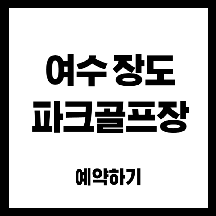 여수-장도-파크골프장