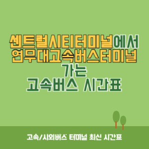 센트럴시티터미널에서 연무대고속버스터미널 가는 고속버스 시간표 최신정보