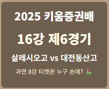 2025 키움증권배 고교동창 골프최강전