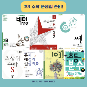 초3 수학 문제집 종류