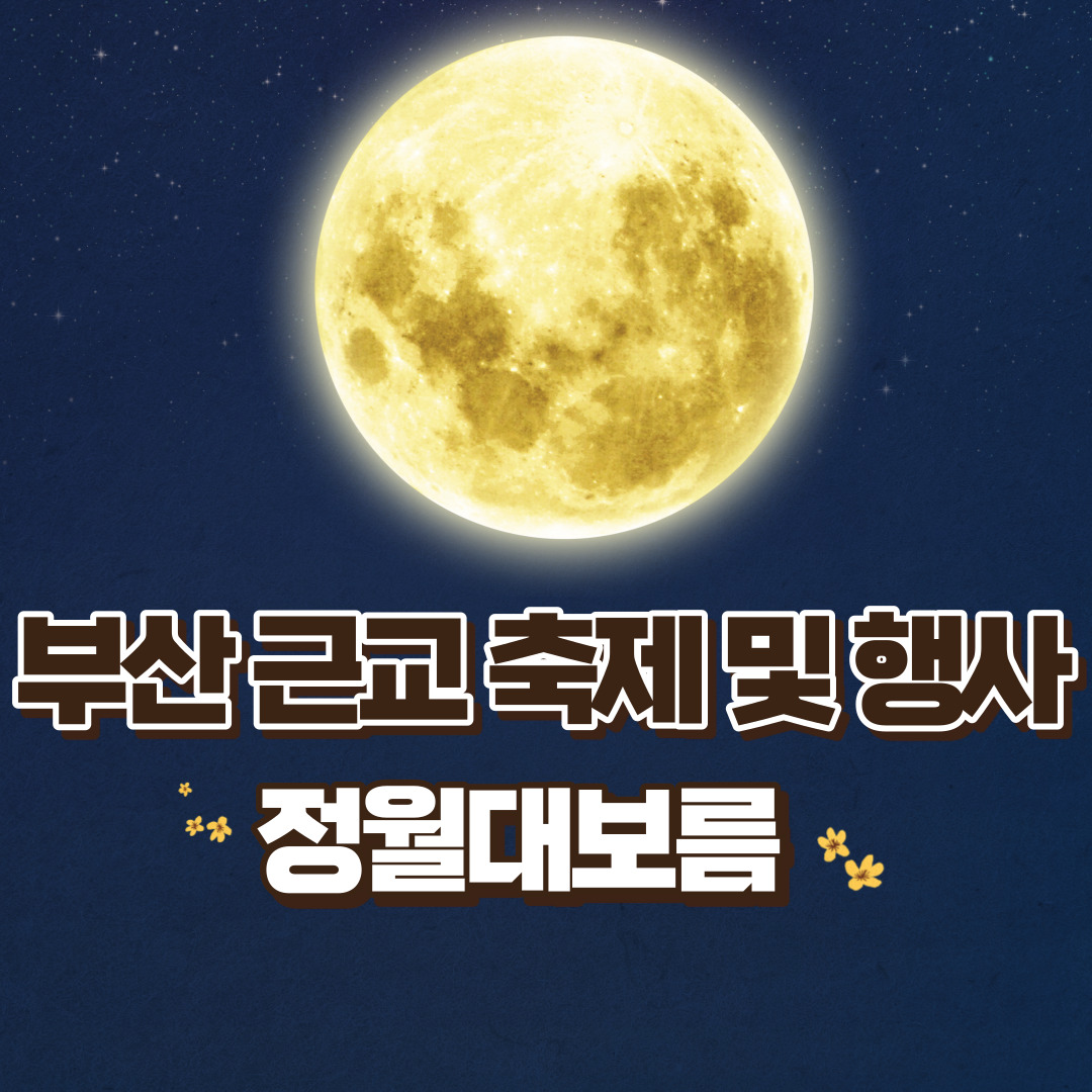 부산-근교-정월대보름-축제-및-행사