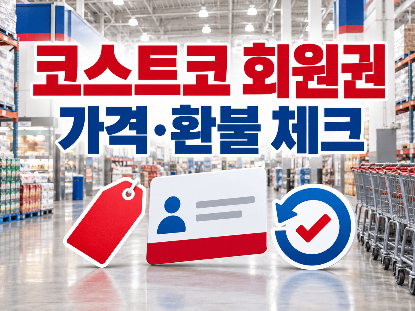 창고형 마트 회원카드와 가격표, 환불 확인 표시가 함께 배치된 코스트코 회원권 안내 이미지