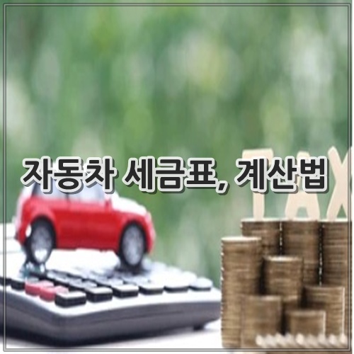 자동차 세금표, 계산법