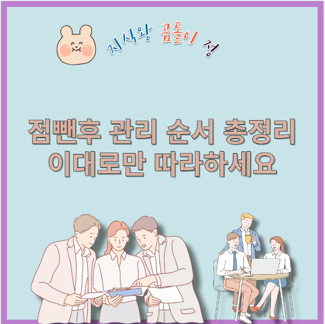 점뺀후 관리 순서 총정리 이대로만 따라하세요