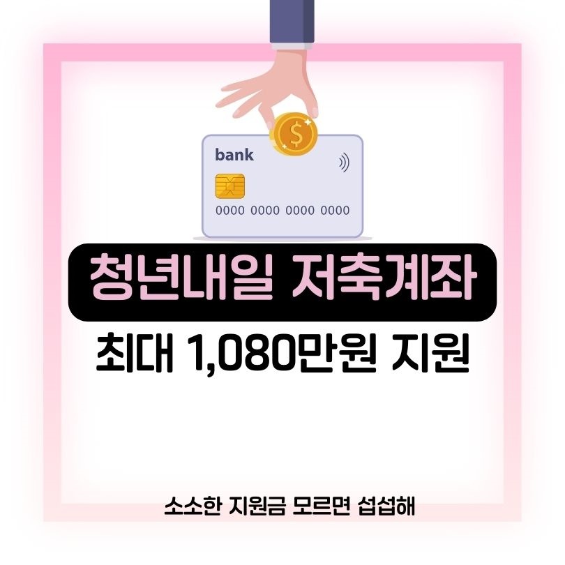 청년내일_저축계좌