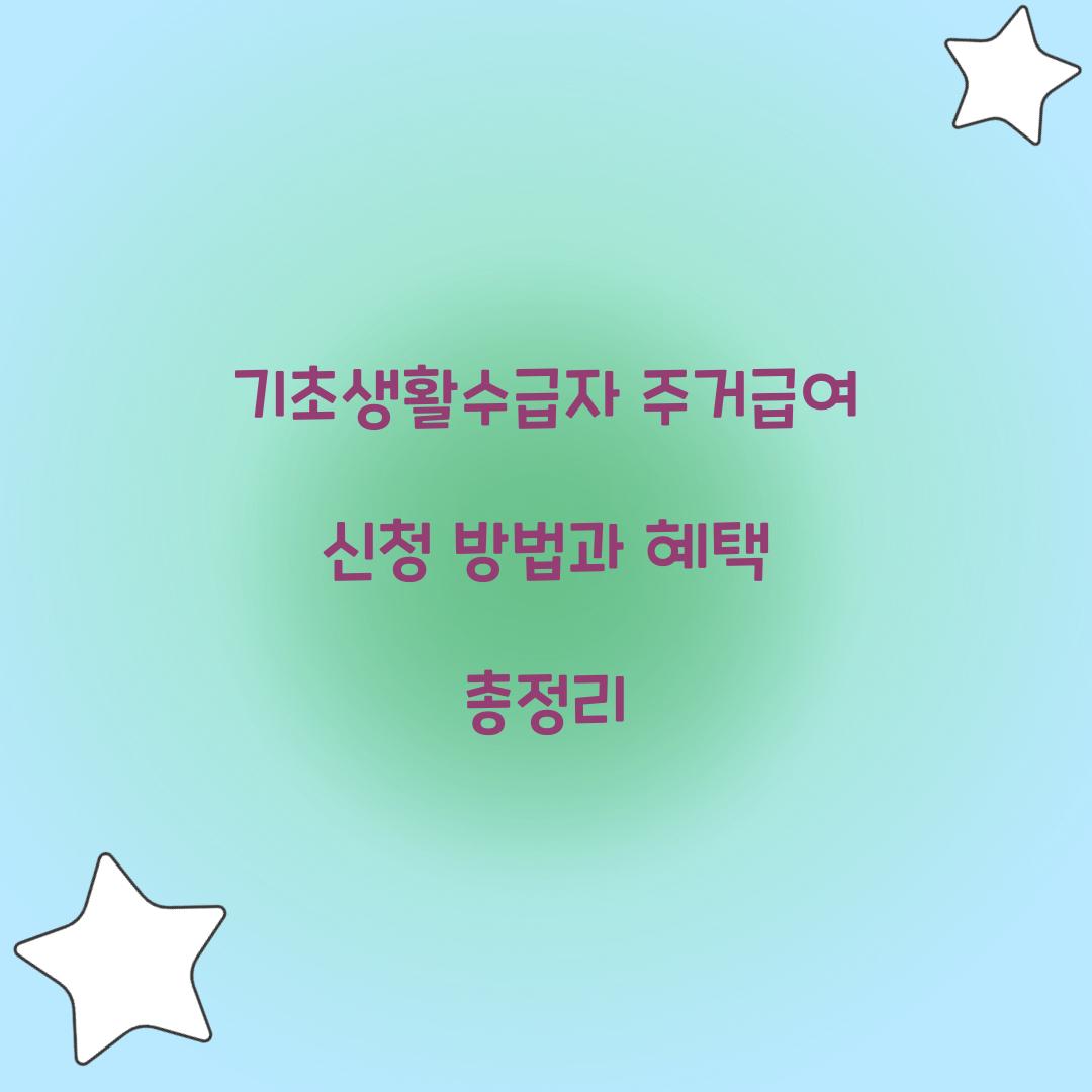 기초생활수급자 주거급여