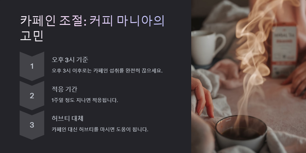 불면증 극복 방법, 숙면을 위한 생활 습관