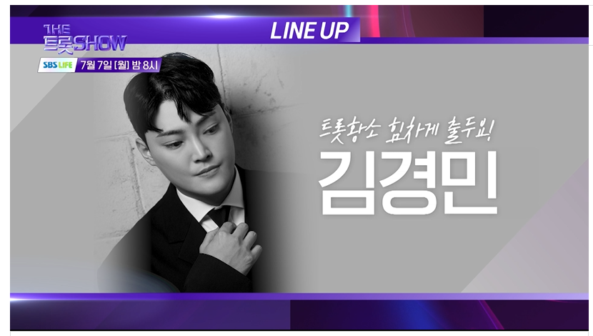 7월7일 더 트롯쇼 라인업 생방송 시청 투표 안내