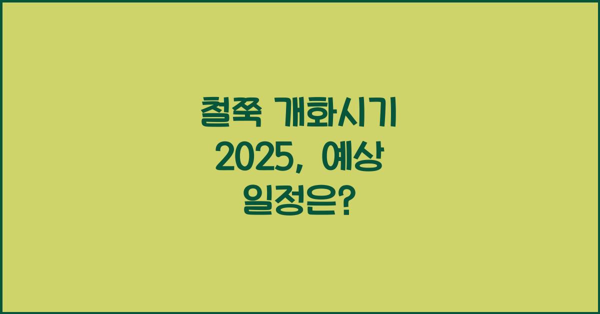 철쭉 개화시기 2025