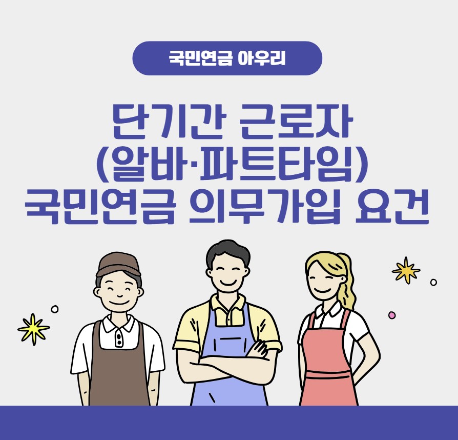 단기간 근로자(알바·파트타임) 국민연금 의무가입 요건
