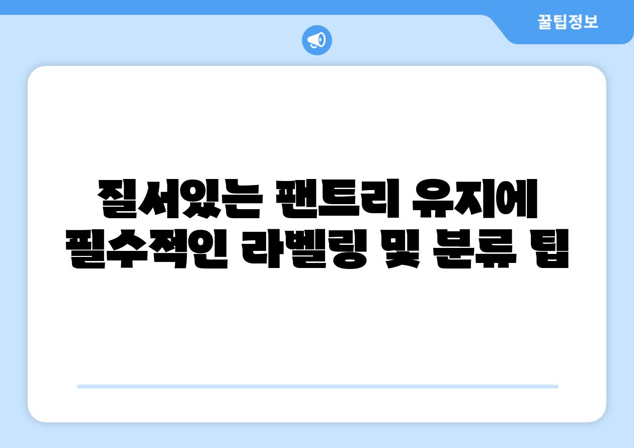 질서있는 팬트리 유지에 필수적인 라벨링 및 분류 팁