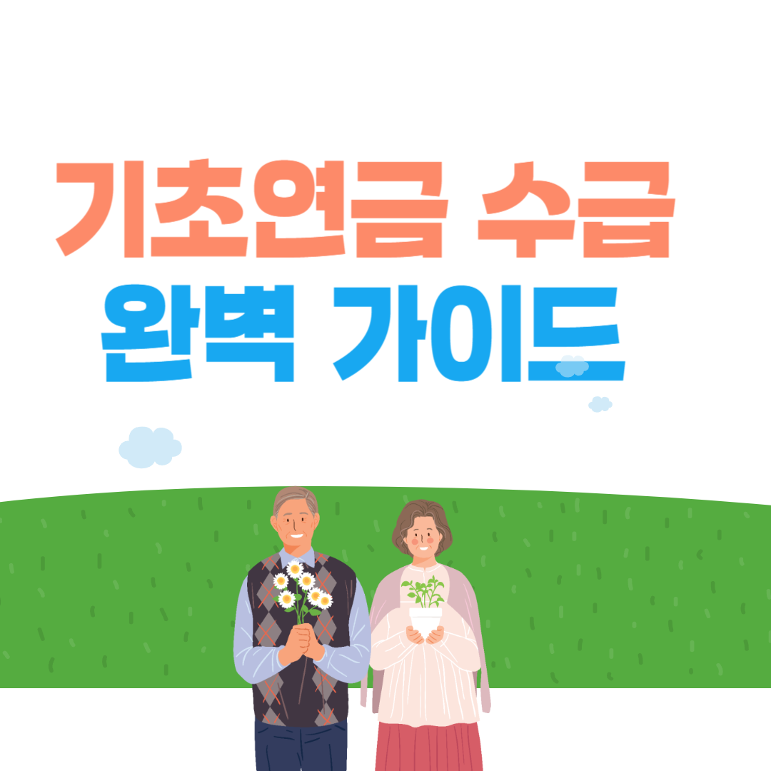 2024 기초연금 수급 신청방법 완벽가이드