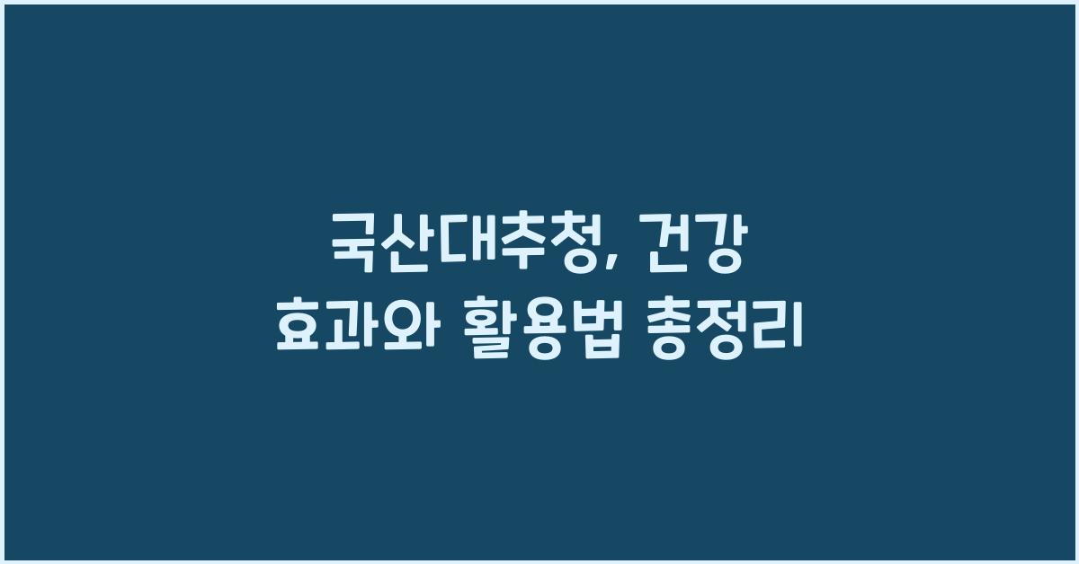 국산대추청