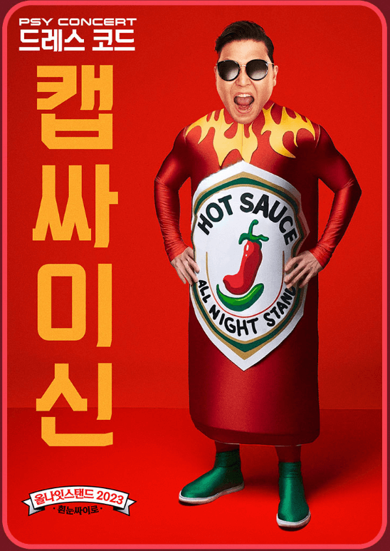 싸이-콘서트-올나잇스탠드2023-흰눈싸이로-예약일정-방법안내