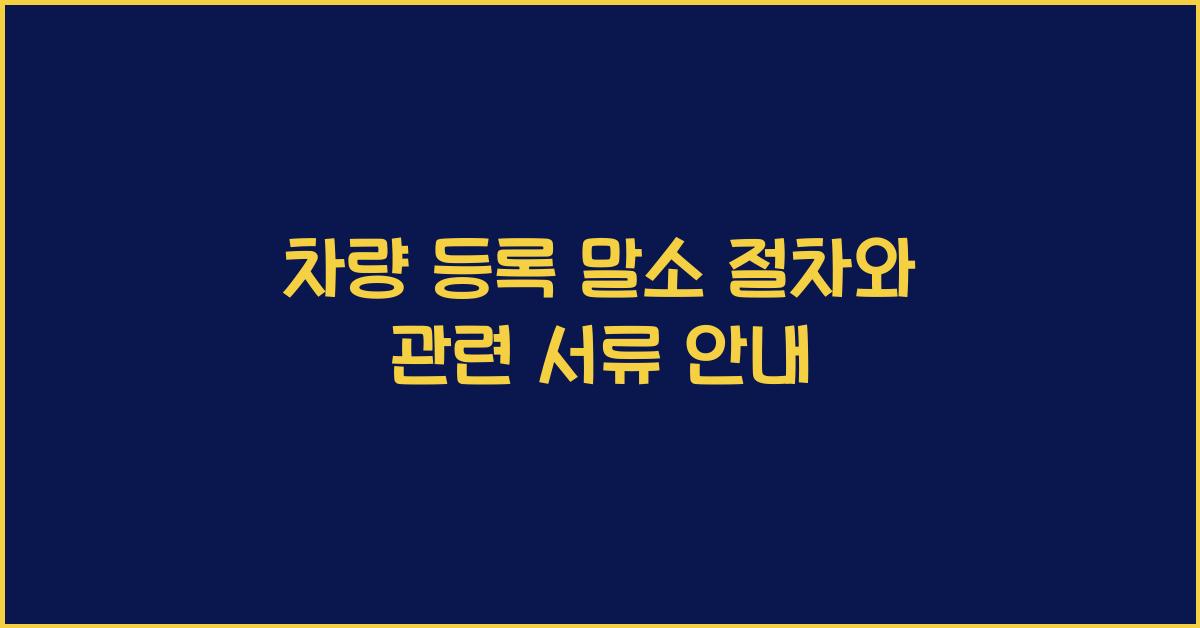 차량 등록 말소 절차
