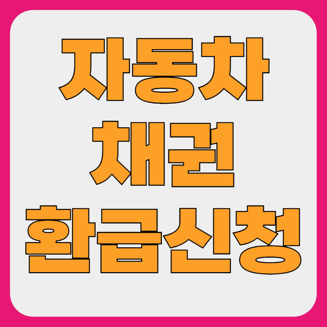 자동차 채권 환급금 신청 방법, 조회