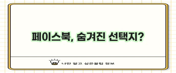 페이스북 계정 탈퇴 삭제 그리고 비활성화 방법 확실히 알아보기!