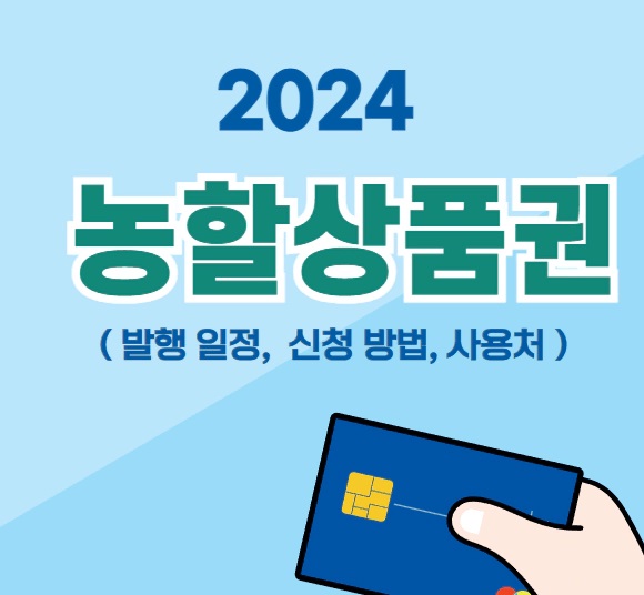 농할상품권 9월 발행일정 사용처
