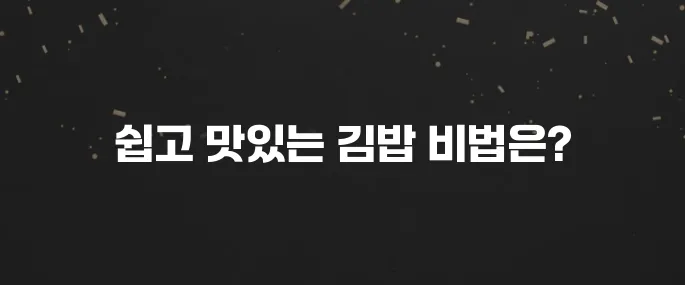 집에서 쉽게 김밥 만드는법 (밥 양념, 속재료 꿀팁 포함)