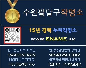 수원팔달구작명소-ename.kr