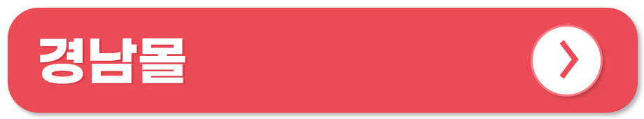 전통시장 쇼핑몰 온라인 사용처 경남몰