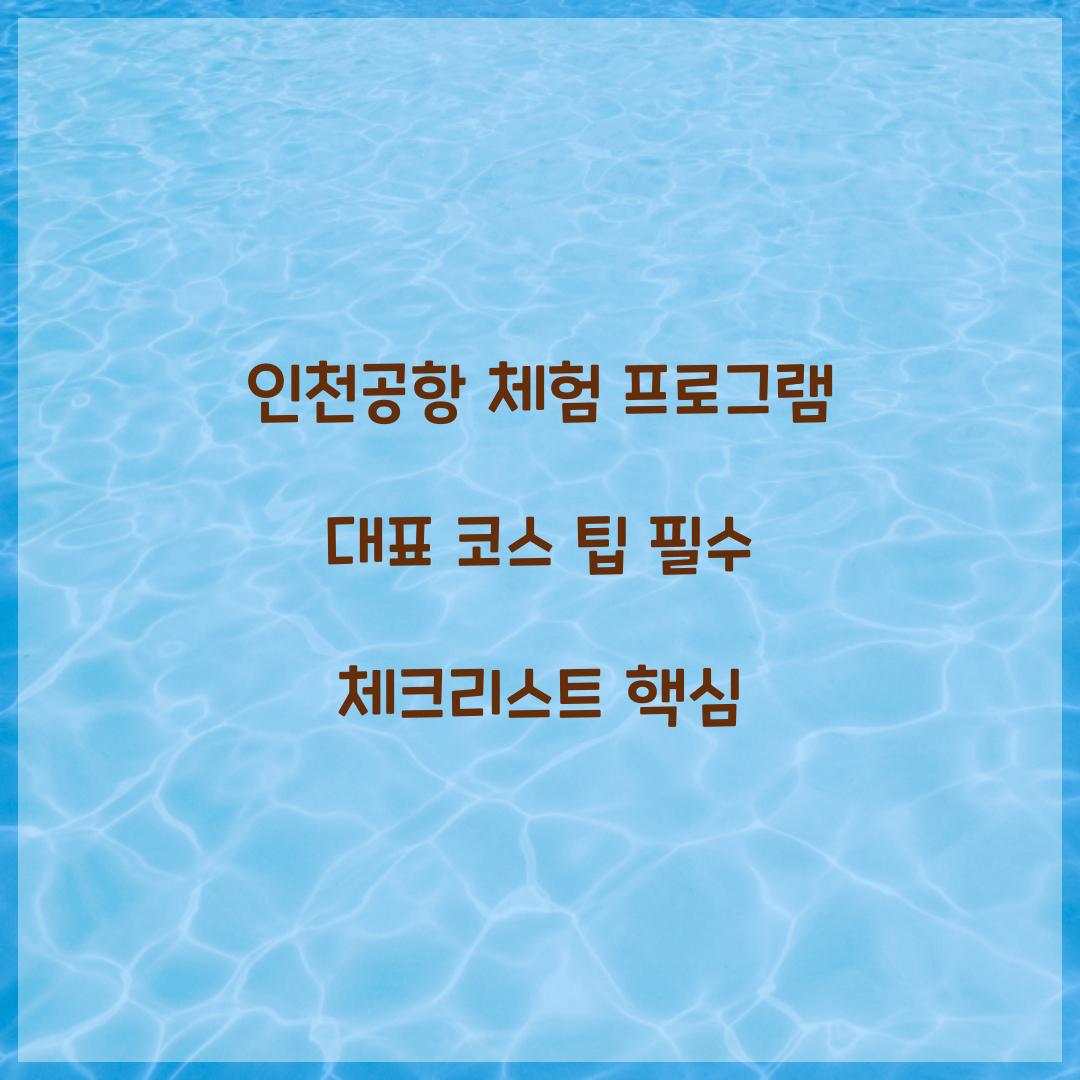 인천공항 체험 프로그램