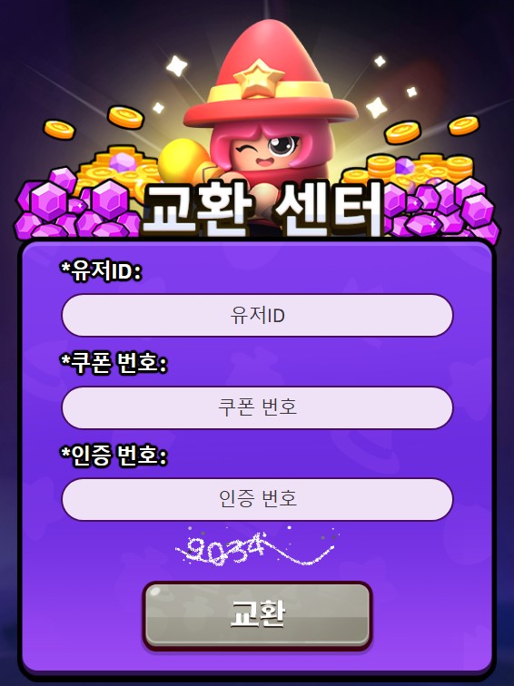 콩콩던전 쿠폰 입력을 위한 공식 교환 센터 입력창 안내 이미지
