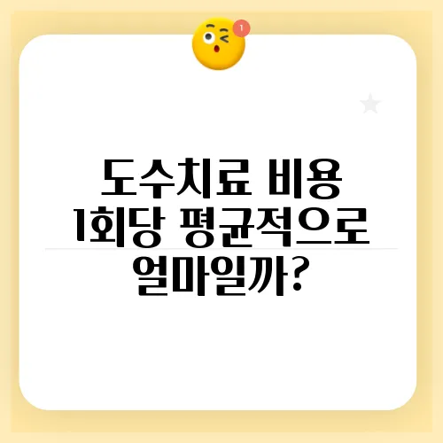 도수치료 비용 1회당 평균적으로 얼마일까?