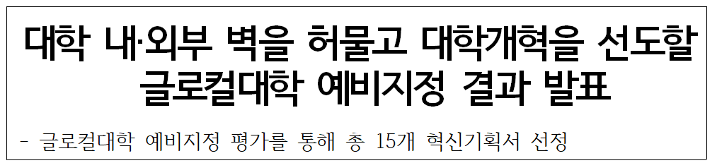 글로컬대학-예비-지정결과