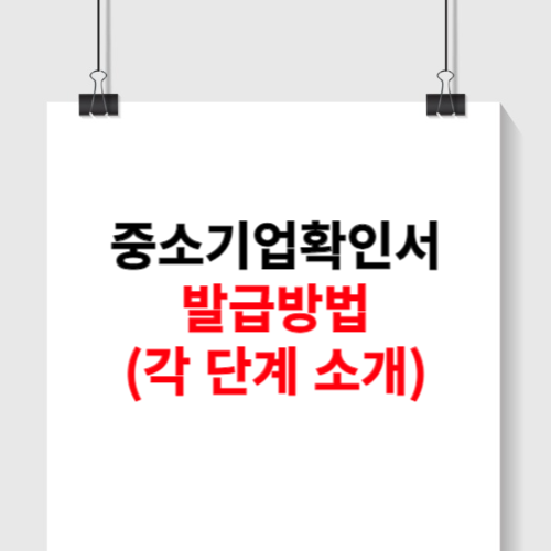 중소기업확인서 발급방법