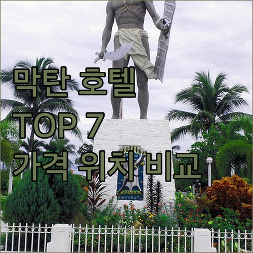 세부 막탄 호텔 추천 TOP 7 가격..