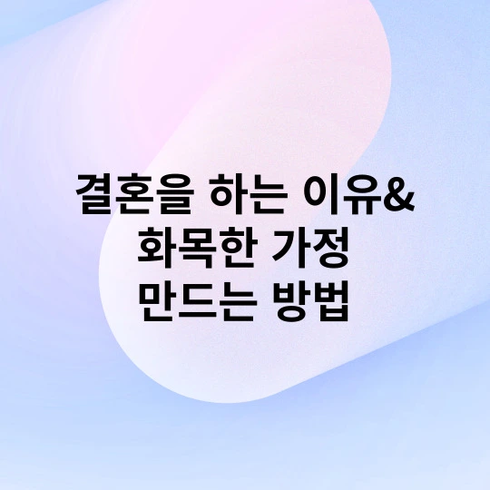 결혼을 하는 이유