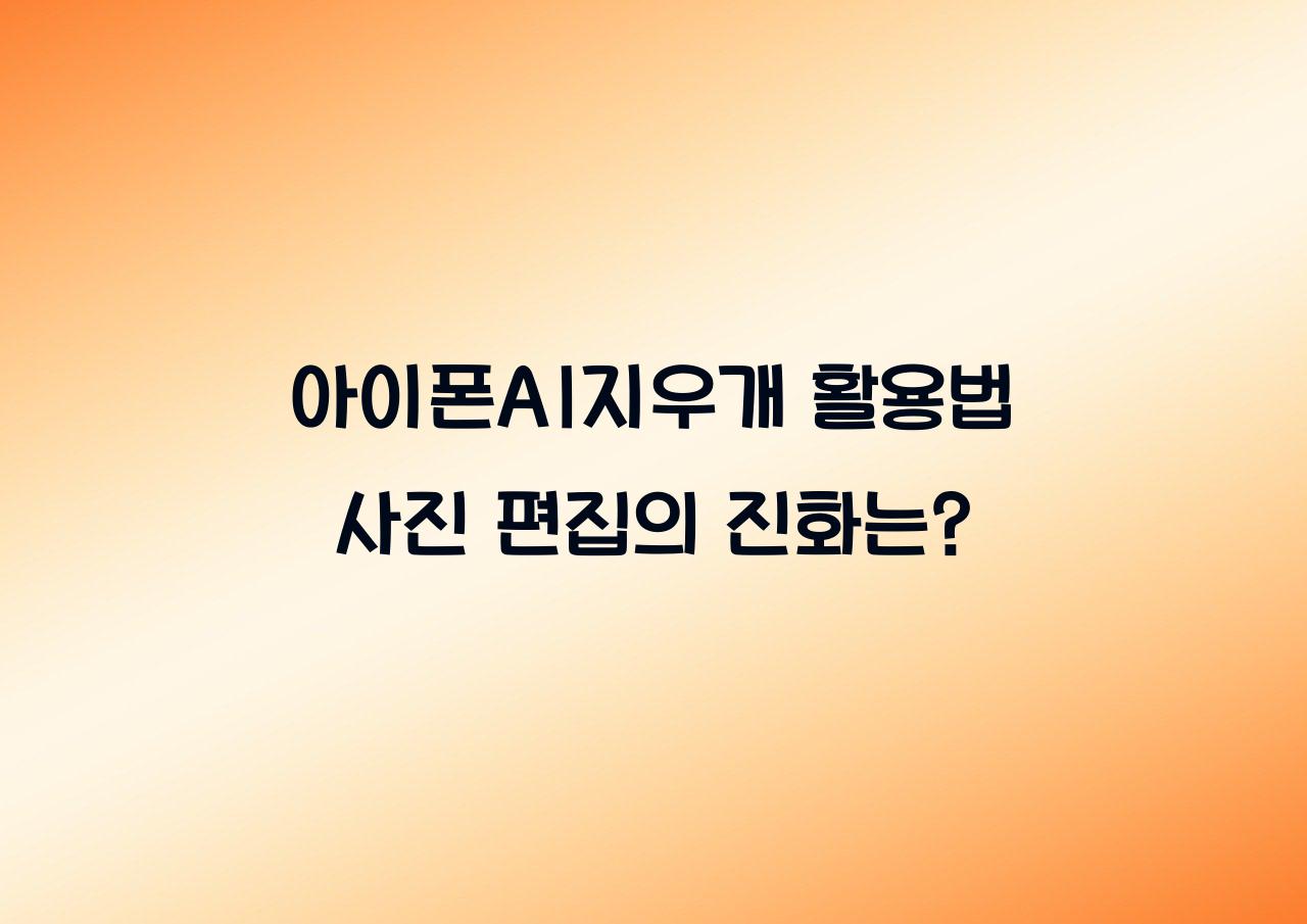 아이폰AI지우개