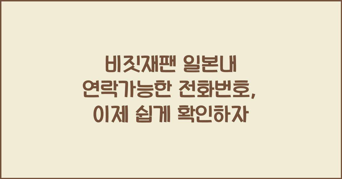 비짓재팬 일본내 연락가능한 전화번호