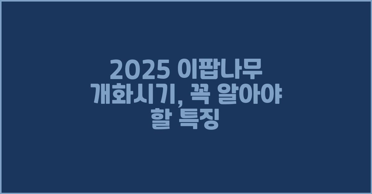 2025 이팝나무 개화시기, 꼭 알아야 할 특징!