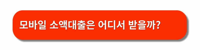 소액대출신청하기-대출비교