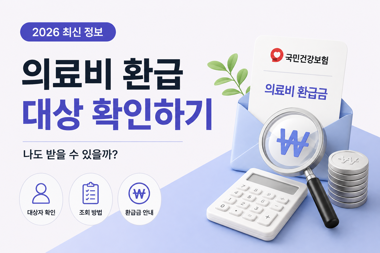 2026 의료비 환급 대상 확인하기